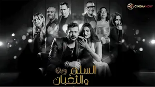 حصرياااا فيلم السلم و الثعبان 2 لعب عيال بطولة عمرو يوسف اسماء جلال Full HD 