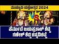 Download Lagu ಮಾತಿನ ದಿಗ್ಗಜರ ಮುಖಾಮುಖಿ | ಮುಚ್ಚೂರು ಯಕ್ಷೋತ್ಸವ | Yakshagana | Permude Jayaprakash | Ganesh Kannadikatte