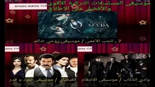 موسيقى المسلسلات التركية الأقوى والأفضل على الإطلاق شاهد واحكم بنفسك دندنها
