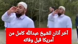 آخر آذان للشيخ عبدالله كامل من أمريكا قبل وفاته دندنها