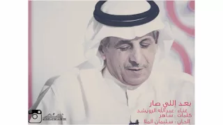 ساهر وعبدالله الرويشد   بعد اللي صار دندنها