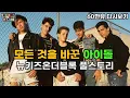 Download Lagu [설특집 몰아보기] 현대 아이돌의 시작, 뉴키즈온더블록 (NKOTB) 풀스토리 (1~3편 + 내한공연)