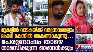 മട്ടാഞ്ചേരിയിലെ ലഹരി പിടിച്ച വീട്ടിലെ താമസക്കാരുടെ ദുരിതം  | mdma seized | kochi | Operation thoofan
