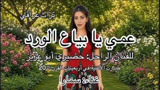 عمي يا بياع الورد غناء سمارا  العراق  تراث عراقي  حضيري أبوعزيز  بغداد  الناصرية  طرب  تراث دندنها