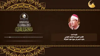 تلاوة نادرة للقارئ الشيخ عبد المنعم الطوخي يتلو ما تيسر من سورة هود المباركة 