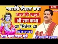 Download Lagu Live new - ramkatha नवरात्रि स्पेशल कथा पूज्य श्री राजन जी महाराज #राजनजीमहाराजकीकथा 
