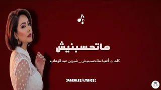                                            كلمات أغنية ماتحسبنيش شيرين عبد الوهاب  دندنها