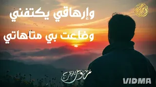 نشيد مرور الوقت بعثرني 
