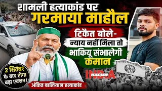 अंकित हत्याकांड: न्याय नहीं मिला तो टिकैत का बड़ा कदम #Shamli #rakeshtikait #tikait #indiachannel
