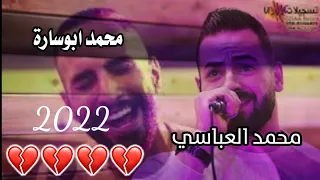 جديد مكس احزاان ورومانسي فخم لاول مرة الفنانين محمد العباسي ومحمد ابوسارة اسمع الاحسااااس 2022 
