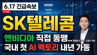[SK텔레콤 주가전망] 엔비디아 직접 동맹.. 국내 첫 AI 팩토리 내년 가동 #SK텔레콤주가전망 #SK텔레콤목표가 #SK텔레콤