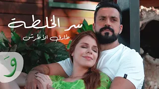 Tarek Al Atrash Ser El Khalta Official Music Video 2024 طارق الأطرش سر الخلطة 