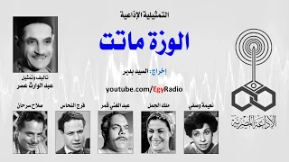التمثيلية الإذاعية الوزة ماتت عبد الوارث عسر 