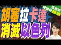 Download Lagu 陸媒:網傳新聞 胡塞武裝告訴卡達「給我5000億美元 幫你滅以色列」｜胡塞拉卡達 消滅以色列｜苑舉正.謝寒冰.黃敬平深度剖析?【張雅婷辣晚報】精華版@中天新聞CtiNews