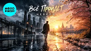 НЕВРОН - Всё пройдет (Single 2026)