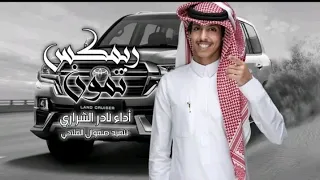 ريمكس ـ تمــــون ـ نادر الشراري جديد حصريا ريمكس النسخه الاصليه جنوان 