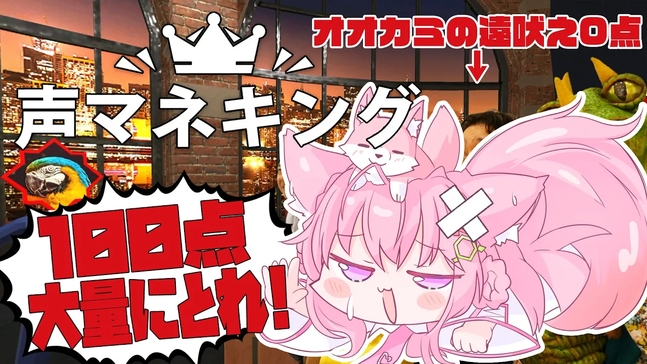 【声マネキング】お題と同じ声を出すゲームで100点を大量に獲れ！！！【博衣こより/ホロライブ】