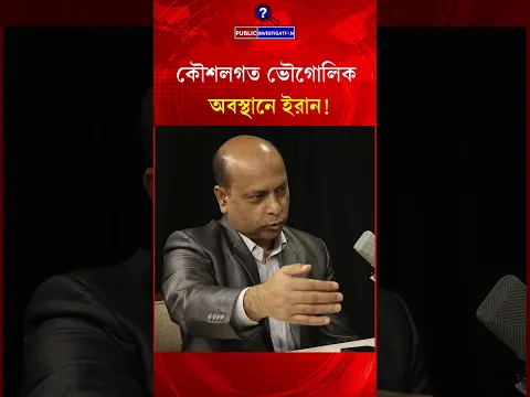 ভূ-রাজনীতির মহাকাব্য: মধ্যপ্রাচ্যে ইরানের কৌশলগত অবস্থান ও সীমানা -Public Investigation