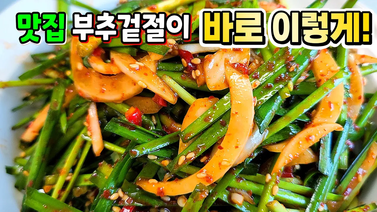부추겉절이 Thumbnail