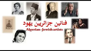 فنانين جزائريين يهود يهود الجزائر Algerian Jewish Artists 