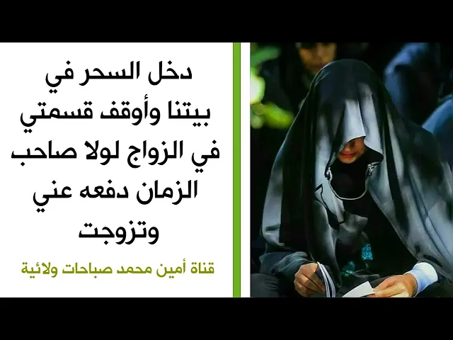 دخل السحر في بيتنا وعطل قسمة زواجي لولا صاحب الزمان دفعه عني وتزوجت