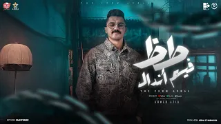 الاسد لو غاب شويه في رجعته بيهزر الدنيا طظ فيهم اندال احمد عطيه توزيع تايجر Official Video  الاسد لو غاب شويه في رجعته بيهزر الدنيا طظ فيهم اندال احمد عطيه توزيع تايجر Official Video