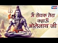 Download Lagu मैं सेवक तेरा कहाऊँ भोलेनाथ जी  | Main Sevak Tera Kahaaun Bholenath Ji | Shiv Bhajan | Shiv Song