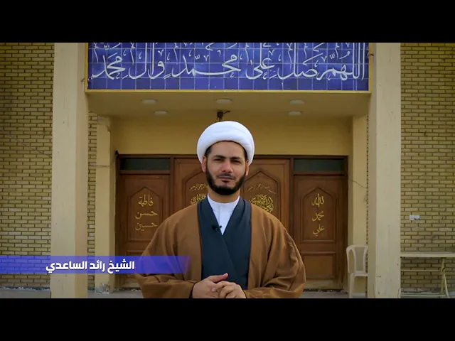 ⁣الشيخ رائد الساعدي
نهج البلاغة