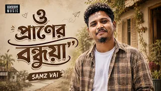 ও প্রাণের বন্ধুয়া | O Praner Bondhuya | Samz Vai | Bangla Sad Song | Official Music Video 2026
