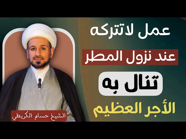 ⁣عمل ( لاتتركه ) عند نزول المطر تنال به الأجر العظيم / لايفوتكم