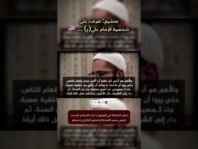 ⁣متشيع: تعرفت على شخصية الامام علي...🇺🇸| #ايزدشناس #اكسبلور #متسنن #كربلاء #الشيعة #السنة #السعودية