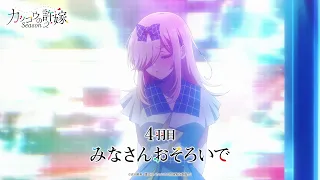 YouTube影片, 內容是杜鵑婚約 第二季 的 第 4 話預告