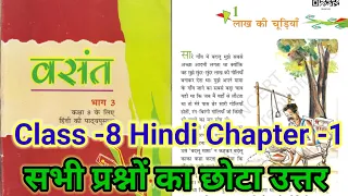 class 8 hindi chapter 1 question answer bihar board 8th vasant lakh ki chudiyan ncert