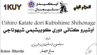 أوشيرو كتاتي دوري كوبيشيمي شيهوناجي   حزام بني                                                   دندنها
