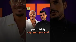 أحمد ابراهيم يكشف اسرار تعاونه مع عمرو دياب دندنها