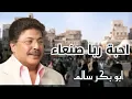 احبة ربا صنعاء | النسخة الأصلية أبوبكر سالم بلفقيه