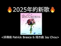🔥「2025年」派偉俊 Patrick Brasca & 周杰倫 Jay Chou【Six Degrees】2025年 周杰倫Jay chou的新歌🔥