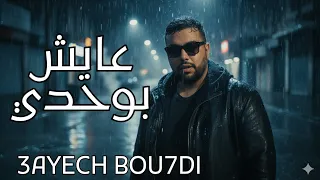 Lbange 3ayech Wa7di Rap Maroc عايش وحدي راب مغربي  Lbange 3ayech Wa7di Rap Maroc عايش وحدي راب مغربي