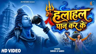 Halahal Paan Karke | हलाहल पान करके | Shree Ji Sakhi | नीलकंठ महादेव की अद्भुत कथा | हर हर महादेव