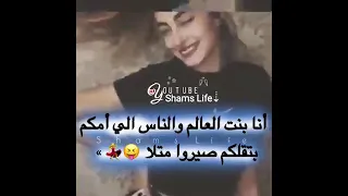 حالات واتساب غرور كبرياء بنات انا بنت العالم والناس الي امكم بتقلكم صيروا متلا اجمل ستوريات 