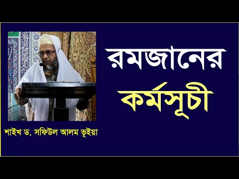 রমজানের কর্মসূচী