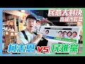 【民意大對決】高雄市長選戰進入白熱化！黨內廝殺後給了柯志恩機會？！