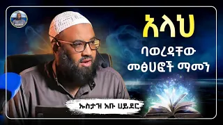 አላህ ባወረዳቸው መፅሀፎች ማመን ኡስታዝ አቡ ሀይደር Usataz Abu Hayder Hadis Amharic Dawa Amharic ሀዲስ በአማርኛ ሀድስ ትምህርት 