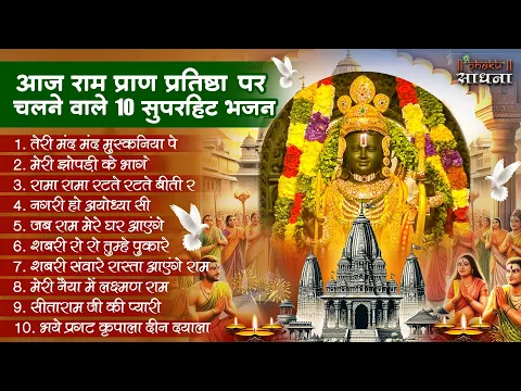 Download MP3 राम मंदिर प्राण प्रतिष्ठा स्पेशल | Shree Ram Bhajan | Ram Bhajan 2024 | Ram Bhajan | Ram Song |