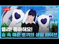 Download Lagu 플리! 좋아해요! 🌲숲 속 예준 토끼🐰의 생일 라이브💙 | #플레이브 PLAVE | PLAVE YEJUN Birthday Live Full Ver.