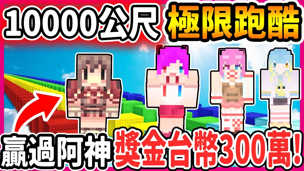 【麥塊Minecraft】豪賭！只要跑酷贏過阿神就給我台幣『３００萬』但是..輸掉了...我的妹妹就是阿神的！３５００公尺入門篇＃２