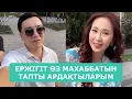 Download Lagu ЕРЖІГІТ ӨЗ МАХАББАТЫН ТАПТЫ АРДАҚТЫЛАРЫМ