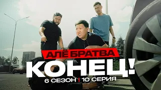 ЭТО КОНЕЦ | QOPY: КОПЫ | 6 СЕЗОН | 10 СЕРИЯ