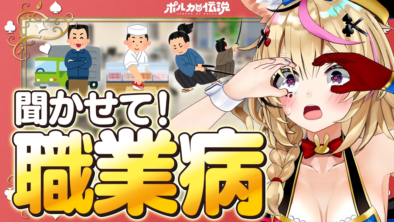 【ポルカの伝説】みんなの職業病