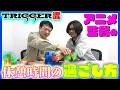 Download Lagu 【TRIGGER流！】アニメ監督の休憩時間の過ごし方